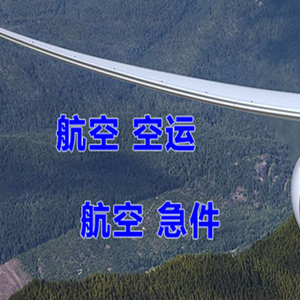 二连浩特赛乌素机场空运快递-选东方航空和上海航空